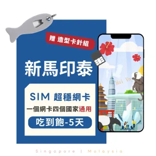 【eiP】新馬印泰上網卡 5天吃到飽 SIM卡(新加坡 馬來西亞 印尼 泰國上網卡 免翻牆 網路隨插即用 5G/4G)