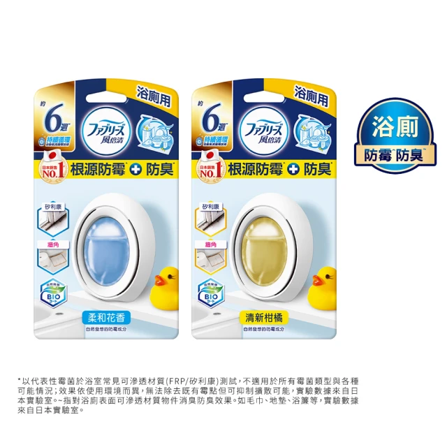 【風倍清】浴廁用防霉防臭劑/芳香劑 1入裝(柔和花香/清新柑橘)