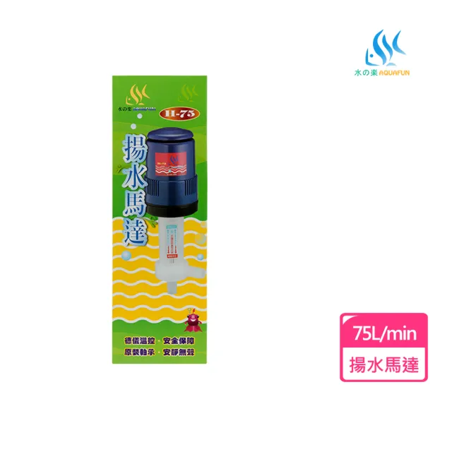 【AQUAFUN 水之樂】H-75 揚水馬達(最高揚程385公分)
