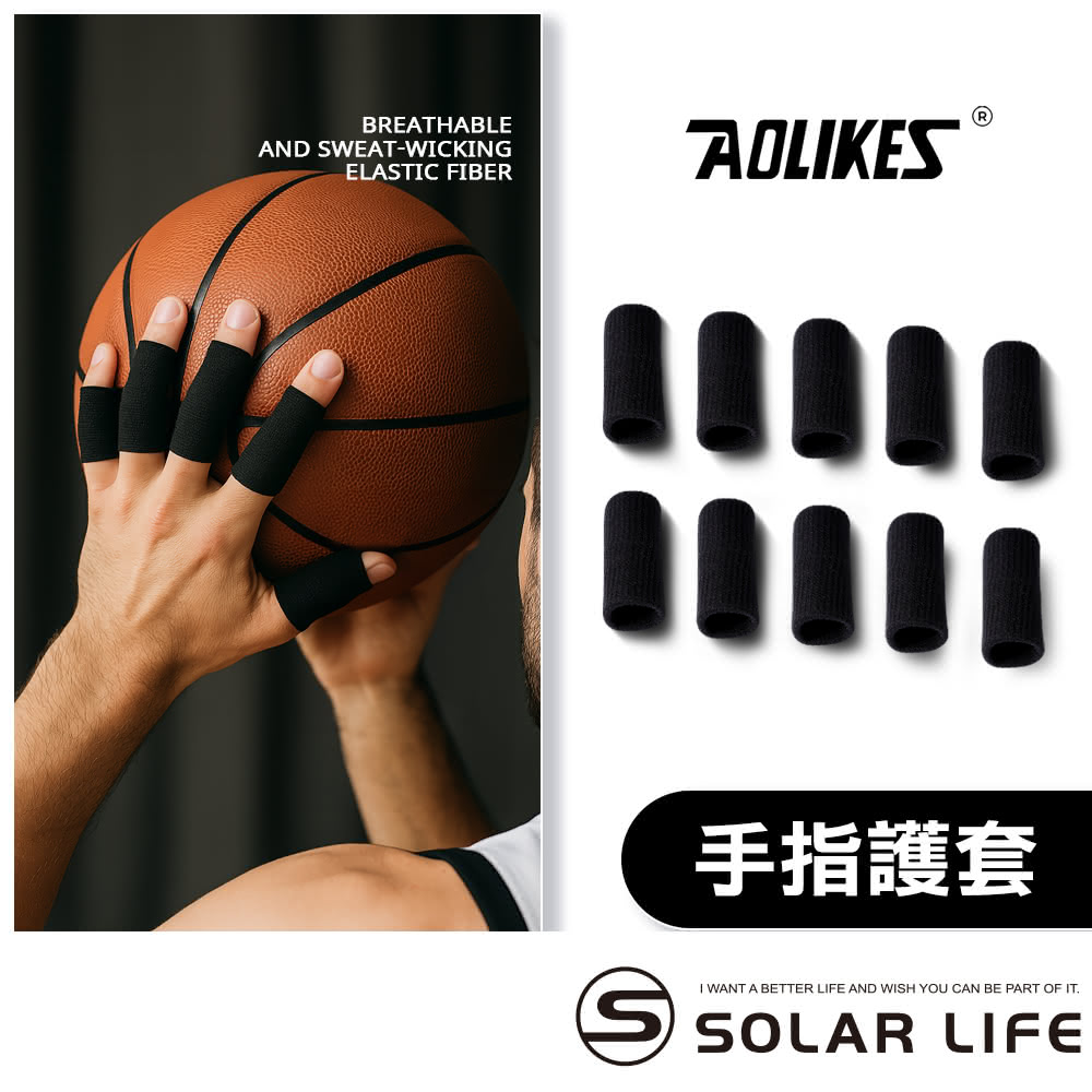 【AOLIKES 奧力克斯】10指彈性籃球手指套護具(籃球指套 排球護指 運動指套 手指套護指套 指關節護指套)