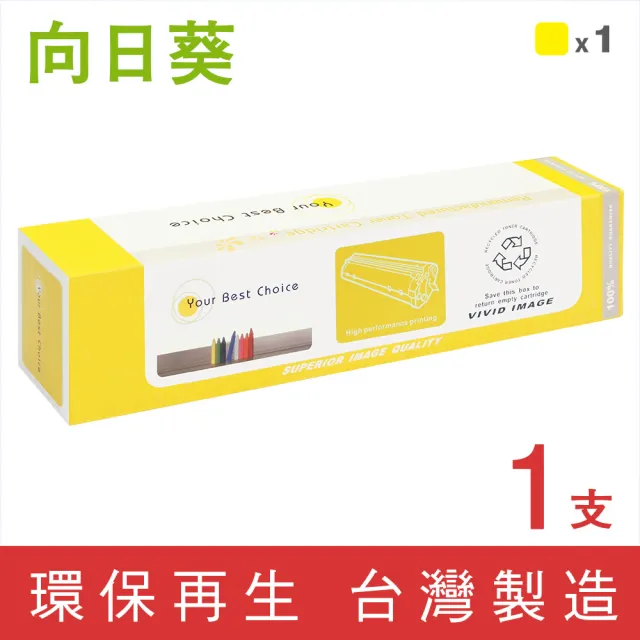 【向日葵】for Fuji Xerox CT201667 黃色環保碳粉匣(適用 DocuPrint C5005d)