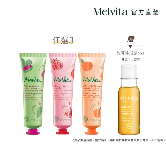 【Melvita 蜜葳特】果漾繽紛手霜自選3件組(杏桃亮澤/仙人掌滋養/紅石榴豐潤30ml任選3件)
