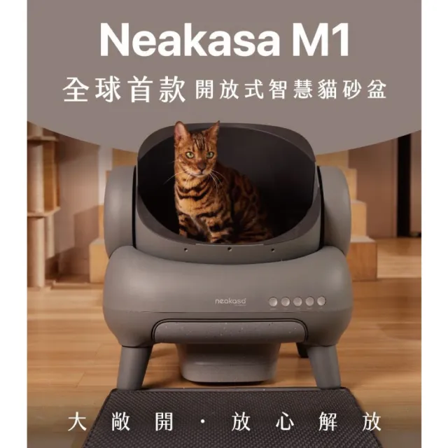 【neakasa】M1+ 全球首款開放式智慧貓砂機/智能貓砂盆(智慧貓砂盆/自動貓砂機/開放式/台灣原廠保固一年)