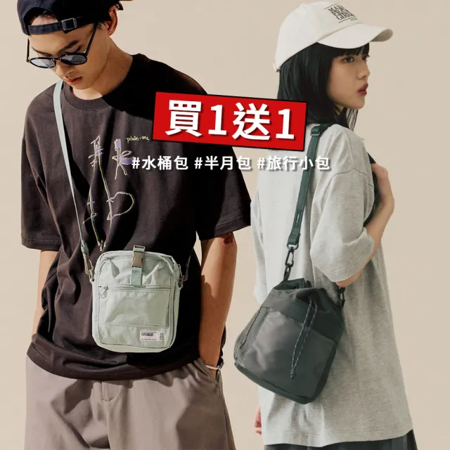 【plain-me】限定☆買一送一  旅行小包/半月包/水桶包 斜背包 側背包 小包(小包 旅行包 男包 女包)
