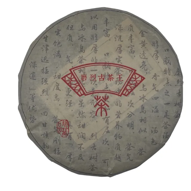 【盛嘉源】磨烈古茶王 2021年(普洱茶 生茶 357g)