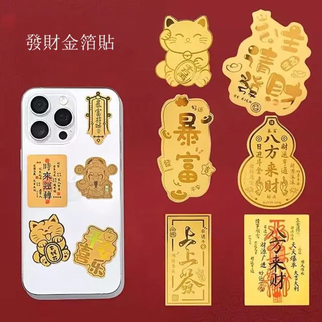 【Penny珮妮】含金招財手機貼 多款可選(生日禮物 交換禮物 畢業禮物 聖誕禮物 新年 尾牙)
