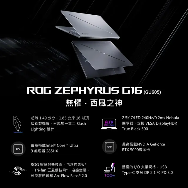 【ASUS 華碩】16吋 Ultra 9 RTX5090 電競AI筆電(GU605CX-0028E285H-NBLO/Ultra 9-285H/64G/1TB/W11)
