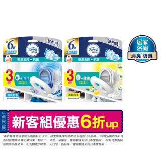 【風倍清】全新室內用 抗菌消臭防臭劑 6入裝