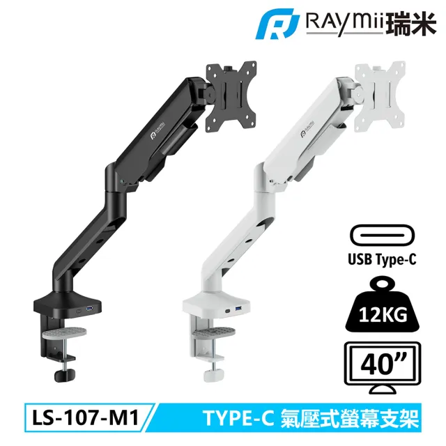 【Raymii 瑞米】LS-107-M1 氣壓式 USB3.0 TYPE-C 高承重螢幕支架(白色/黑色)
