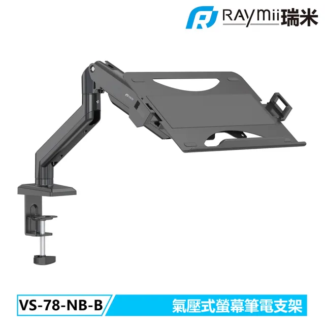 【Raymii 瑞米】VS-78-NB-B 氣壓式螢幕筆電支架 筆電托盤