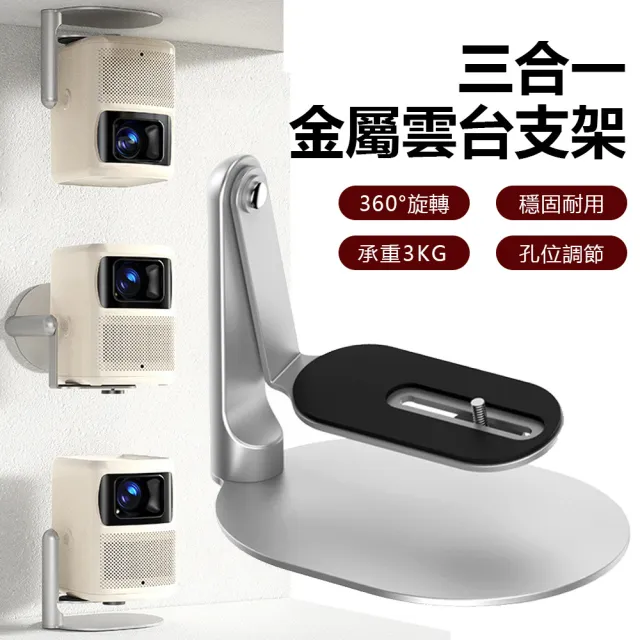 【Nil】桌面/掛墻/吊頂三合一投影儀支架 360°旋轉鋁合金雲臺支架(吊架 托架 固定架 置物架)