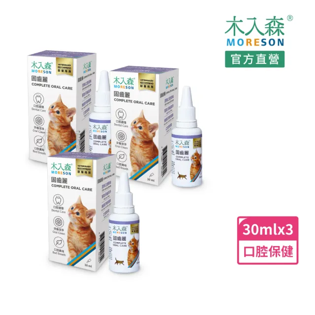 【MORESON 木入森】貓咪固齒麗口滴劑30mlx3瓶(貓咪潔牙滴劑 可滴入食物 控制牙垢 消除貓咪口腔異味)