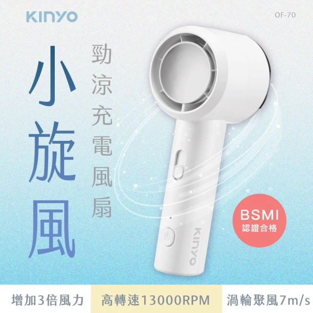 【KINYO】小旋風勁涼充電風扇 OF-70 獨家販售(手持風扇 隨身電風扇 充電風扇 USB風扇)