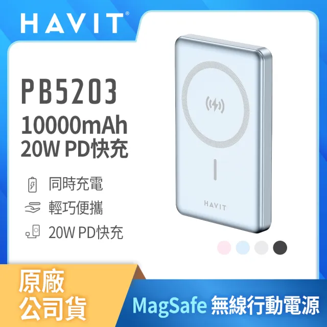【Havit 海威特】10000mAh強力磁吸MagSafe 20W快充鋁合金無線行動電源PB5203(輕巧便攜/雙向輸出/Type-C)