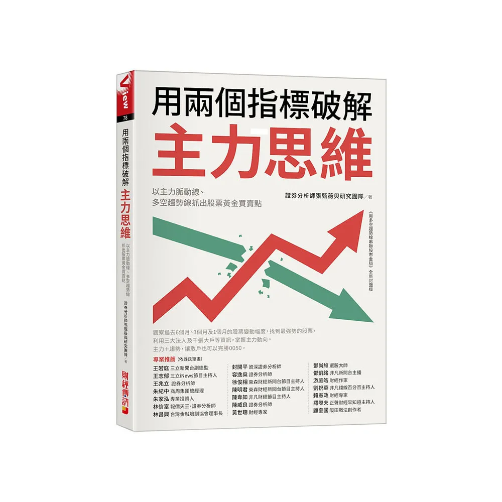 用兩個指標破解主力思維：以主力脈動線、多空趨勢線抓出股票黃金買賣點- momo購物網- 好評推薦-2025年12月