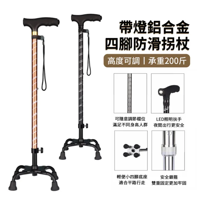 【YOLU】穩固鋁合金防滑四腳拐杖 帶燈可調節高度老人拐杖 輕量老人杖 手杖 登山杖 伸縮杖 助力杖 拐棍