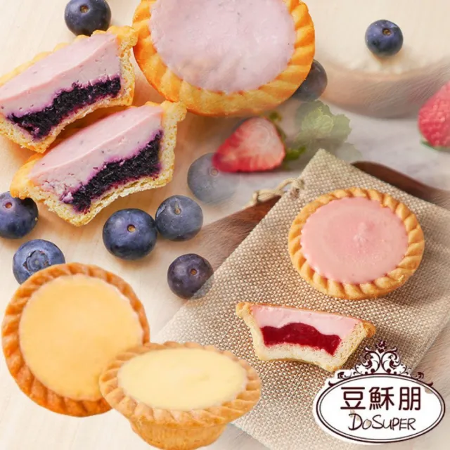 【豆穌朋】原味/草莓/藍莓乳酪塔 指定口味任選2盒(6入/盒)
