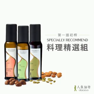 【人良油坊】第一道冷壓初榨油料理精選組(苦茶油100ml+南瓜籽油100ml+熱炒堅果油100ml)
