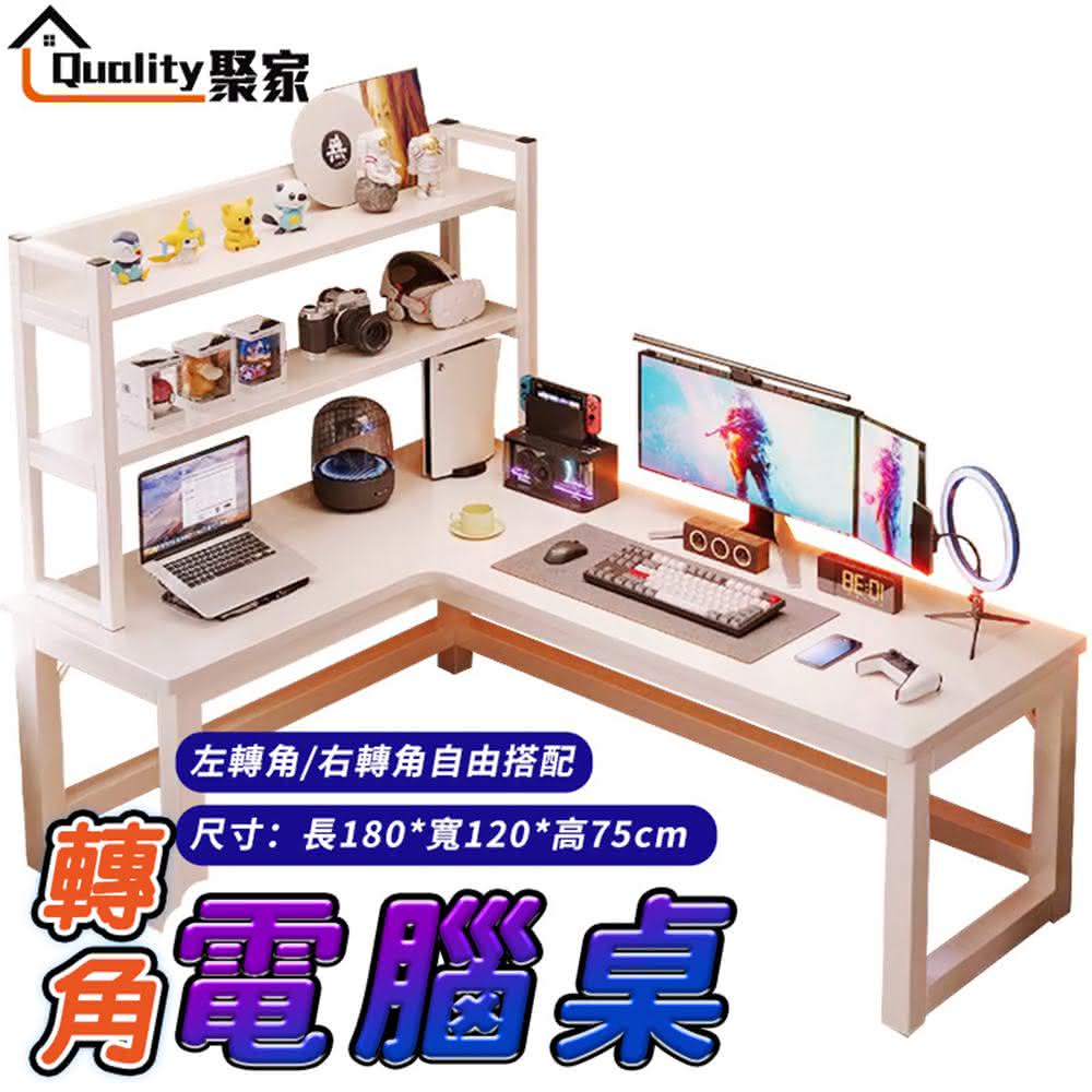 【Quality 聚家】電腦桌 加固橫樑 加粗桌腿 暖白色（升級加厚款）180×120×75公分(電競桌/辦公桌/L型桌)