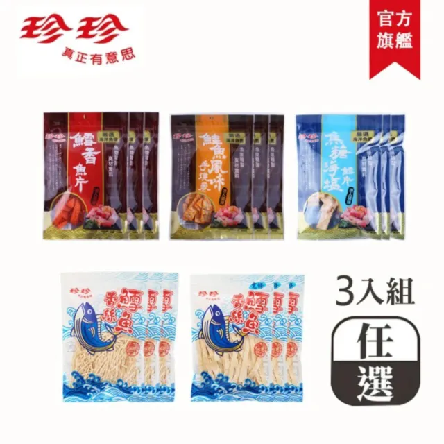 【珍珍】超值海味任選綜合組(任選5組;3入/組;共15包)(其他規格)