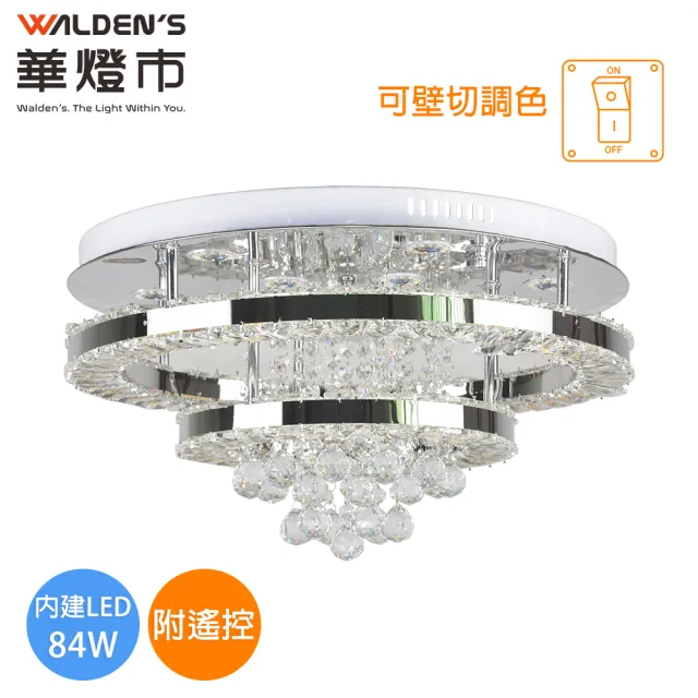 【華燈市】全智能魯塞 LED 84W水晶遙控調光色吸頂燈(附遙控器/全電壓)
