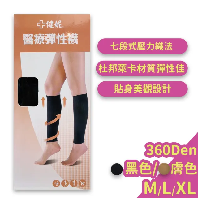 【飛力】彈性襪 小腿襪 360丹尼 1盒組(健妮 壓力襪)