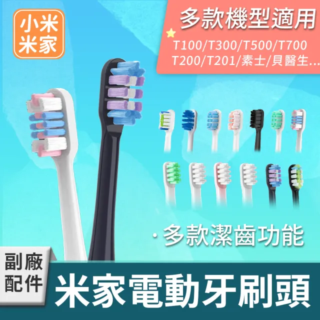 小米 米家電動牙刷頭 1組6入(T100/T200/T300/T500/T700/T301/T302/T501/素士/貝醫生/米兔兒童牙刷)