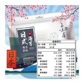 【三味屋】日式 醬香 海苔 原味 純素32gx20包/箱(雙潔淨標章)
