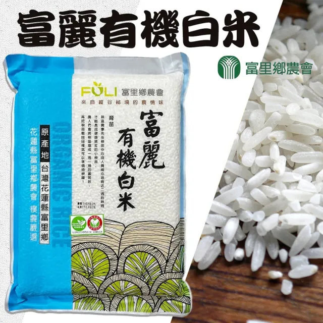 【農會】富里農會 富麗有機白米團購組2kgX10包/箱(真空包裝)