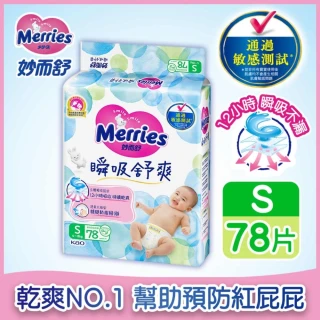【妙而舒】瞬吸舒爽黏貼型紙尿褲/尿布 S 2箱購(S78片x6包)