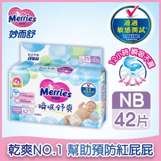 【妙而舒】瞬吸舒爽黏貼型紙尿褲/尿布 NB 2箱購(NB42片x8包)