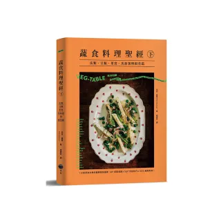 蔬食料理聖經（下）：瓜類、豆類、果實、馬鈴薯與根莖篇