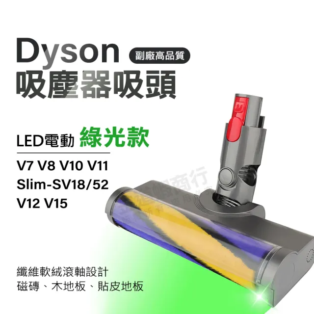 適用Dyson吸塵器升級版綠光絨毛地板刷頭 V7 V8 V10 V11 V15 SLIM SV18 V12 地板吸頭/纖維軟絨