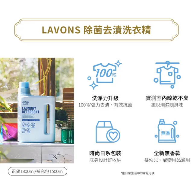 【LAVONS】除菌去漬洗衣精1正2補-蔚藍海岸 法式馬卡龍 氣泡香檳 無香(1800ml 1500mlx2)