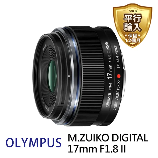OLYMPUS】M.Zuiko Digital 17mm F1.8 II 超廣角定焦鏡(平行輸入
