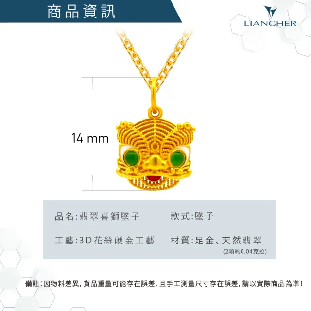 【良和時尚珠寶】黃金墜子 良工巧匠系列 翡翠喜獅墜子(金重:0.90錢±0.01)