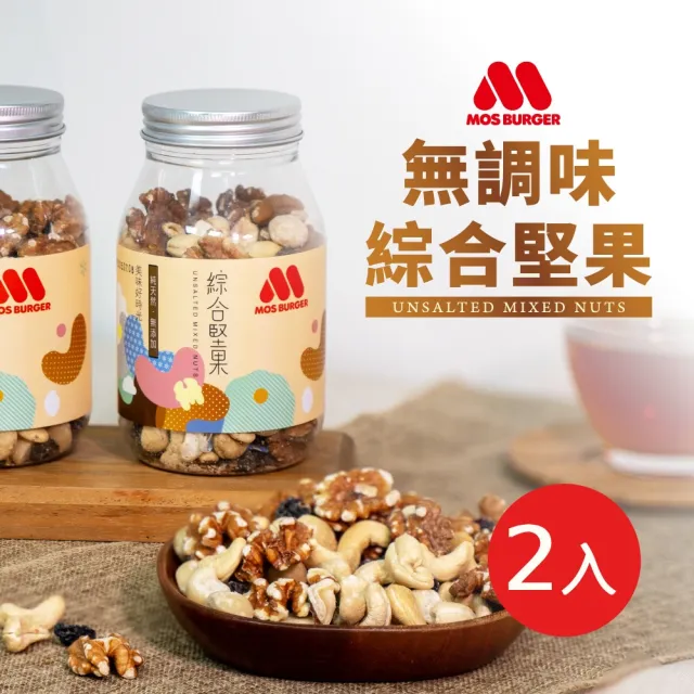 【MOS摩斯漢堡】原味覺醒 無調味綜合堅果X2罐  230g/罐(蔓越莓/夏威夷/核桃/腰果)