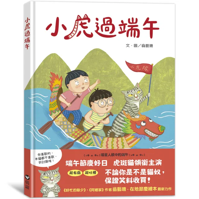 小虎過端午-注音版