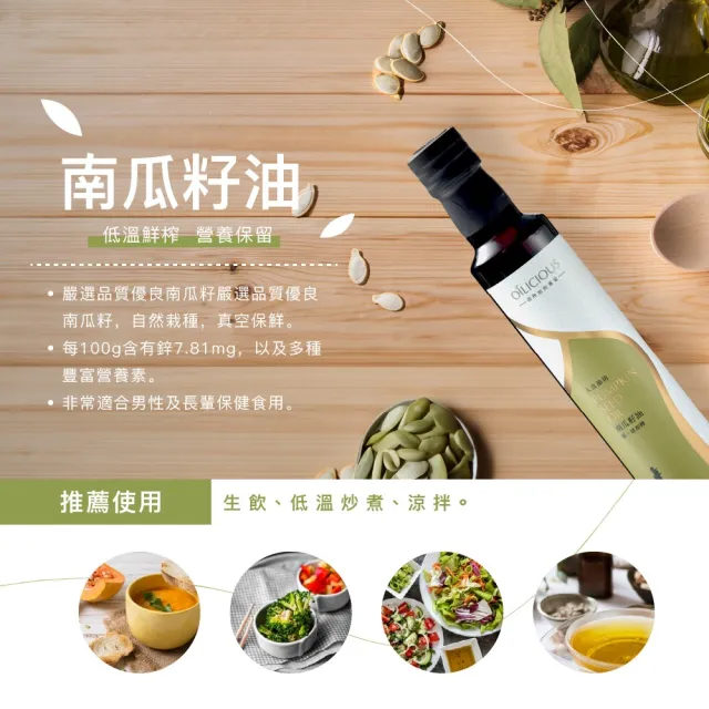 【人良油坊】第一道初榨南瓜籽油250mlx4入(加贈初榨油滴管三入組)