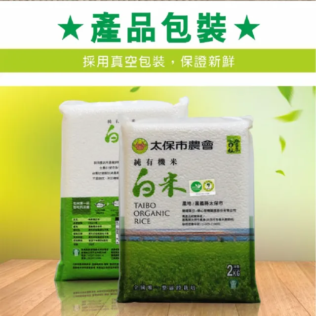 【太保農會得獎米全段有機】頂級有機白米2公斤(農會品質保證、純淨無汙染)