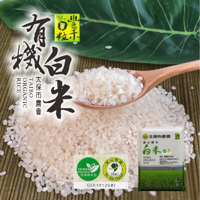 【太保農會得獎米全段有機】頂級有機白米2公斤(農會品質保證、純淨無汙染)