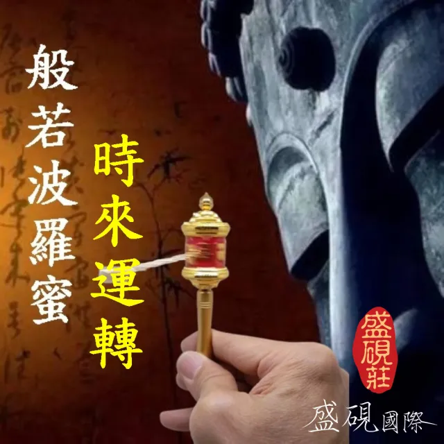 【盛硯莊佛教文物】時來運轉精緻携☆手轉經輪(運成就修法順緣好運連連)