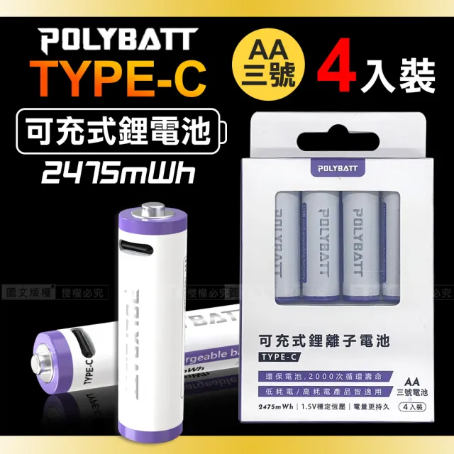 台灣認證 新型Type-C充電孔 2475mWh USB可充式鋰離子3號AA充電電池-一卡4入裝