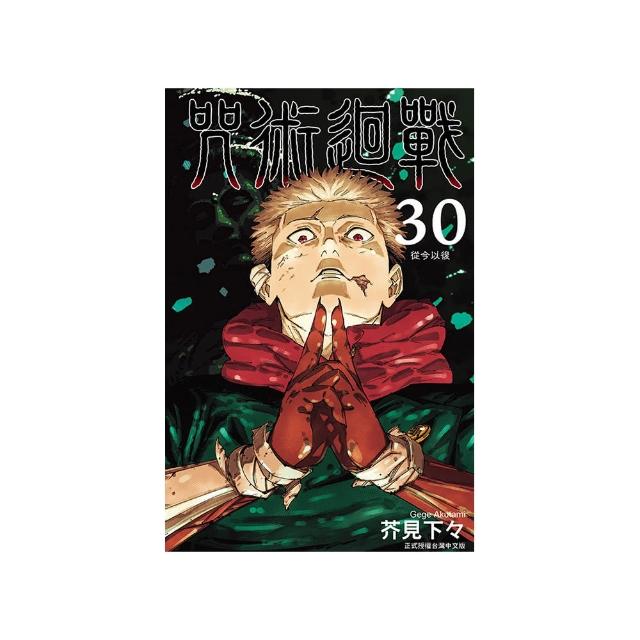咒術迴戰（首刷限定版）30完