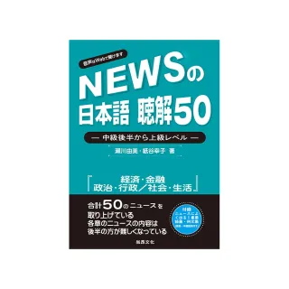 新聞日語 聽解50－中級後半至上級