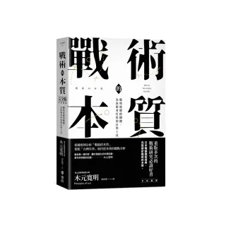 戰術的本質：戰場致勝的關鍵，為決策者打造的自學工具【完全版】