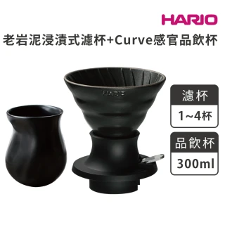 【HARIO】SWITCH 老岩泥浸漬式濾杯Curve 感官品飲杯組(SSDR-200-B CTC-300-B)