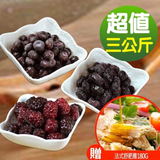 【幸美生技】黑色花青莓果3kg組 藍莓+黑莓+桑椹(加贈法式舒肥雞180g x1包 口味隨機)