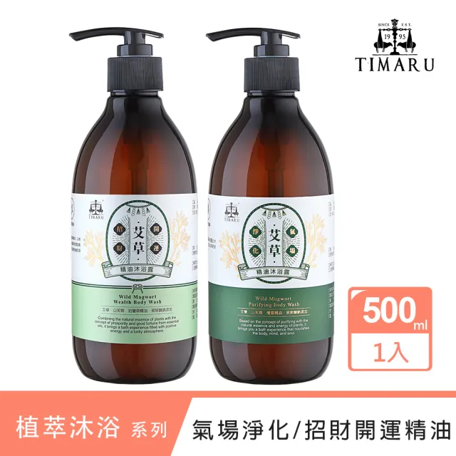 【Timaru 堤瑪露】艾草精油沐浴露500ML(氣場淨化/招財開運/平安招福/清新潔淨)
