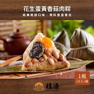 【嘉義福源】花生蛋黃香菇肉粽x1袋組(10入/袋)
